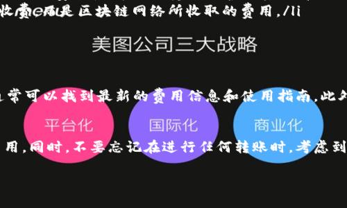 关于TPWallet授权管理是否需要扣费的问题，具体情况可能会因钱包的使用政策和服务条款而有所不同。一般来说，TPWallet提供的基本功能和服务可能是免费的，但某些高级功能、交易或特定服务可能会涉及费用。

### 什么是TPWallet？
TPWallet是一种数字资产钱包，用户可以使用它来存储、管理和交易各种加密货币和代币。它通常提供多种功能，包括安全存储、转账、交易及授权管理。用户可以通过各种方式访问TPWallet，包括桌面应用程序、移动应用以及网页界面。

### TPWallet的授权管理功能
在TPWallet中，授权管理是一个重要的功能，允许用户控制哪些应用或服务可以访问他们的钱包。这种权限控制机制有助于保护用户的资产安全。例如，当用户希望使用某个DApp（去中心化应用）时，TPWallet会要求用户授权该DApp访问他们的资产。

### 费用相关的考虑
关于是否需要扣费，这通常取决于以下几个因素：
ul
    listrong功能的类型：/strong基础的授权管理功能一般是免费的。然而，如果用户选择使用某些高级功能，比如企业级安全性、额外的隐私保护或其他高级服务，则可能需要支付相应的费用。/li
    listrong交易费用：/strong在进行交易或转账时，TPWallet可能会涉及网络手续费，这并不是TPWallet本身的收费，而是区块链网络所收取的费用。/li
    listrong服务条款：/strong用户在使用TPWallet前应仔细阅读服务条款，以确认所有可能的费用。/li
/ul

### 如何确认具体的费用情况？
如果用户对TPWallet的费用有疑问，最直接的方式是访问TPWallet的官方网站或其帮助中心。在这些资源中，用户通常可以找到最新的费用信息和使用指南。此外，用户也可以通过客服支持直接询问。这样可以确保你获得的信息是准确的和及时的。

### 总结
总体来说，TPWallet的授权管理功能可能是免费的，但在特定情况下或使用特定功能时，用户可能需要支付一定的费用。同时，不要忘记在进行任何转账时，考虑到区块链网络可能会产生的交易费用。了解这些信息可以帮助用户更好地管理自己的数字资产，并做出更明智的决策。

如果你还有其他关于TPWallet的问题，欢迎继续提问！