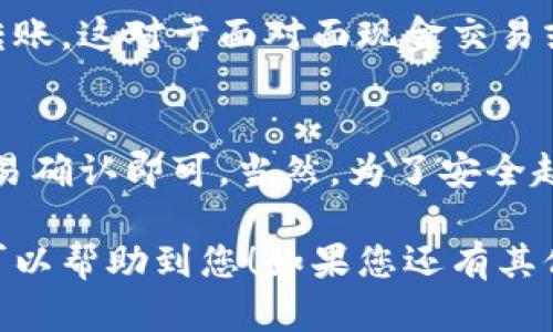 要在TP钱包（TP Wallet）中接收其他人发送的钱，您需要按照以下步骤进行操作。TP钱包是一种多链钱包，支持以太坊和其他区块链网络的资产存储与转账。

步骤一：确保您已安装TP钱包
首先，确保您的设备上已安装TP钱包应用程序。您可以在应用商店（如iOS的App Store或者Android的Google Play）中搜索“TP Wallet”并下载。

步骤二：创建或导入钱包
如果您是新用户，您需要创建一个新的钱包。请确保您妥善保存助记词和私钥，这些信息是恢复钱包的重要依据。如果您已经有一个TP钱包，请使用助记词或私钥导入钱包。

步骤三：获取您的钱包地址
打开TP钱包应用程序，进入钱包主页。在钱包菜单中，您会看到您的钱包地址。它通常是以“0x”开头的一串字符。这个地址就是您接收其他人发送货币的地址。如果您需要接收特定币种（如ETH、USDT等），请确保在对应的币种页面查找这个地址，因为不同币种的地址是不同的。

步骤四：将钱包地址发送给发送者
一旦您找到了自己的钱包地址，您可以将其复制并发送给希望发送您资金的人。发送者可以将您提供的地址粘贴到他们的钱包中，并输入要发送的金额。确保在提供地址时仔细检查，以防止错误。

步骤五：等待交易确认
发送者完成转账后，您需要等待交易的确认。这可能需要几分钟到几个小时，具体取决于区块链的网络状况。您可以在TP钱包中查看交易状态，通常在“交易记录”或类似的选项中可以找到相关信息。

步骤六：确认资金已到账
一旦交易确认，您就会在TP钱包中看到您接收到的金额。您可以在对应的币种页面查看余额更新。如果没有看到资金到账，请确认发送者是否已正确提交了交易，并检查区块链浏览器确认交易状态。

附加提示：使用二维码接收资金
对于不想手动输入地址的情况，TP钱包还支持二维码功能。您可以生成自己的钱包地址二维码，方便对方扫一扫即可完成转账。这对于面对面现金交易或其他社交场合非常方便。

总结
接收其他人转账到TP钱包的过程相对简单，只要您获取自己的钱包地址并确保其正确性，就能顺利完成交易。然后，等待交易确认即可。当然，为了安全起见，请定期备份您的钱包数据，并妥善保管助记词和私钥，以免丢失资产。

以上是通过TP钱包接收其他人发送钱款的相关内容，这个过程不仅方便，还可以在一定程度上保护您的资产安全。希望这可以帮助到您！如果您还有其他问题，随时欢迎询问。
