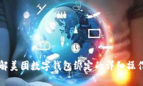 立即了解美团数字钱包绑定的详细操作与技巧