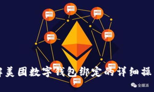 立即了解美团数字钱包绑定的详细操作与技巧