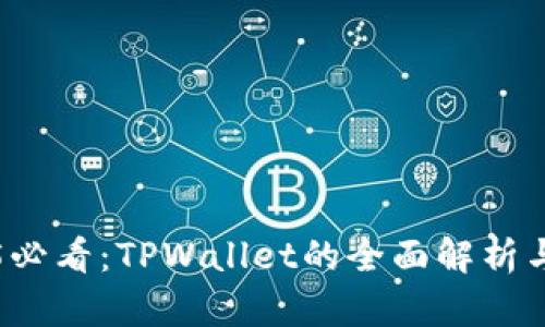 2025必看:TPWallet的全面解析与应用