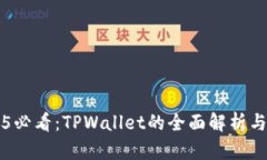 2025必看：TPWallet的全面解析与应用