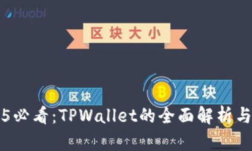 2025必看:TPWallet的全面解析与应用