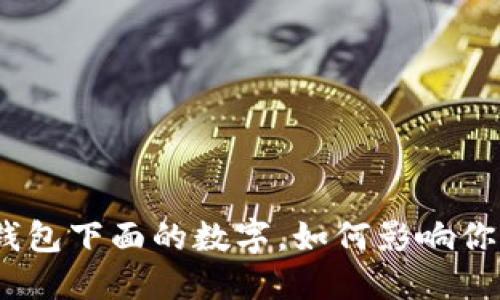2025必看:揭秘钱包下面的数字,如何影响你的财务管理策略!