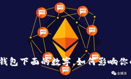 2025必看:揭秘钱包下面的数字,如何影响你的财务管理策略!