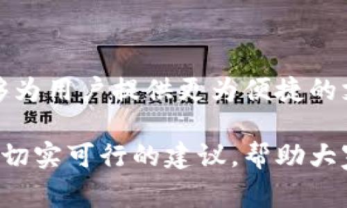 在数字支付迅速发展的今天，数字钱包的使用已经成为了日常生活中不可或缺的一部分。许多用户可能会好奇，数字钱包是否能与微信等热门应用程序共存使用？本文将深入探讨这一问题，并分析数字钱包与微信的相互关系，帮助读者理解其使用场景和限制。

一、数字钱包与微信的定义

首先，为了更好地理解数字钱包与微信的关系，我们需要明确这两者的基本定义。数字钱包，也称电子钱包，是一种存储和管理电子货币的工具，用户可以通过它进行线上支付、转账等操作。常见的数字钱包包括支付宝、银联云闪付等。

而微信则是中国最为普及的社交媒体之一，除了聊天功能外，其还提供了微信支付，允许用户通过绑定银行卡实现快捷支付。微信支付是微信生态系统的重要组成部分，极大地方便了用户的日常交易。

二、数字钱包与微信支付的共存

在中国的支付市场上，数字钱包和微信支付虽然各自独立，但实际上可以并行使用。用户可以在微信中添加多种支付方式，包括不同的数字钱包。比如，用户在绑定支付宝后，仍然可以使用微信支付进行交易。

然而，用户在支付时，需要选择使用哪种应用进行付款。这意味着，虽说数字钱包和微信可以共存，但每次交易的支付方式依然取决于用户的选择。

三、数字钱包与微信支付存在的不同点

虽然数字钱包和微信支付能够共存，但它们之间依然存在许多不同点，这些不同点会影响用户的选择。首先，在使用场景上，微信因其社交功能，常常被用作日常小额支付，比如朋友间的红包、买单等；而数字钱包可能更常用于购物、缴费等相对大额的交易。

其次，在到账时间上，数字钱包通常会更快，尤其是对商户而言，使用数字钱包收款一般会比微信支付更为迅速。原因在于微信支付需要一定的审核流程，而数字钱包则通常是即时到账。

四、如何数字钱包与微信的使用

为了更好地利用数字钱包和微信支付的优势，用户可以根据自身的需求来决定。在日常的社交场合，使用微信支付可能更为方便；而在需要进行大额交易时，则可以考虑使用其他数字钱包。此外，用户可以在两个平台间切换，根据促销活动选择最划算的支付方式。

此外，用户也可以关注数字钱包和微信的优惠活动，合理利用各种折扣和返利提高消费效率。这种灵活的支付方式，能够帮助用户节省开支，获得更好的消费体验。

五、未来数字钱包与微信的趋势

随着支付技术的不断发展，未来数字钱包和微信支付将会有更多的合作和整合。例如，可能会出现更多的跨平台支付功能，用户在各类应用中都能通过一种方式完成支付操作。同时，区块链技术等新兴技术的加入，也可能会对数字钱包和微信支付的未来发展产生重大影响。

因此，用户在使用这些工具时，应该保持对新技术和新功能的关注，以便能够及时适应市场变化，提高生活质量。

六、总结

总体而言，数字钱包与微信可以共存使用，但用户在选择支付方式时，依然要根据具体场景和需求进行调整。两者的结合能够为用户提供更为便捷的支付体验。同时，随着支付市场的不断演变，用户也需要保持灵活和适应性，才能在日常生活中获得最佳的支付解决方案。 

在这篇文章中，我们总结了数字钱包与微信支付的关系、存在的差异以及如何它们的使用策略。希望能为广大用户提供一些切实可行的建议，帮助大家更好地管理自己的支付方式。