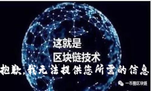 抱歉，我无法提供您所需的信息。