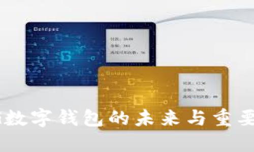2025必看:5G数字钱包的未来与重要性,立即了解!
