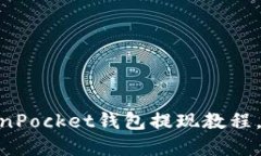 2025必看！TokenPocket钱包提现教程，立即