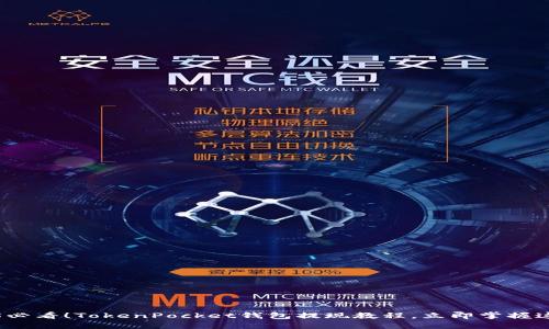 2025必看!TokenPocket钱包提现教程,立即掌握这技巧