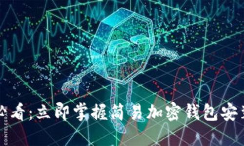 2025必看：立即掌握简易加密钱包安装方法！