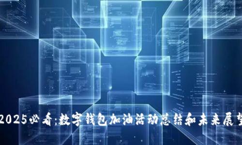 2025必看:数字钱包加油活动总结和未来展望