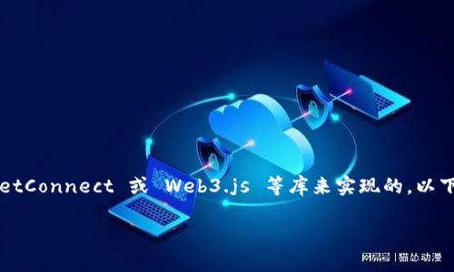 在 JavaScript 中链接 TP Wallet（Trust Wallet）通常是通过使用 WalletConnect 或 Web3.js 等库来实现的。以下是一个简单的指南，帮助你了解如何使用 JavaScript 连接到 TP Wallet。

### 立即了解如何在 JavaScript 中链接 TP Wallet！