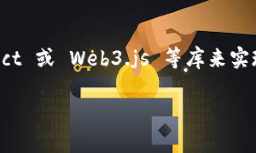 在 JavaScript 中链接 TP Wallet（Trust Wallet）通常是通过使用 WalletConnect 或 Web3.js 等库来实现的。以下是一个简单的指南，帮助你了解如何使用 JavaScript 连接到 TP Wallet。

### 立即了解如何在 JavaScript 中链接 TP Wallet！