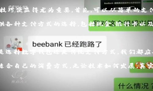 可以不使用数字钱包吗？探索传统支付方式的优势与局限

随着科技的发展，数字钱包逐渐成为人们日常交易中不可或缺的一部分。然而，许多人依然在思考一个问题：可以不使用数字钱包吗？这一问题不仅涉及个人的消费习惯，也反映了人们对金融技术的适应能力与信任程度。本文将从多个角度深入探讨这一议题，帮助您更好地理解选择数字钱包或传统支付方式的利弊。

数字钱包的普及与未来趋势

数字钱包，作为一种新兴的支付工具，已经在全球范围内得到了广泛的应用。它通过手机应用程序，使用户能够在任何时间、任何地点进行支付和转账。这一便利性让越来越多的人选择了数字钱包，而不是传统的现金或银行卡支付方式。随着数字经济的不断发展，数字钱包的应用场景也日益丰富，从在线购物到实体店消费，再到跨境转账，数字钱包展现了巨大的潜力。

然而，这并不意味着每个人都必须使用数字钱包。尽管数字钱包提供了许多便利，但并不是所有人都适合这种支付方式。一些人出于对个人隐私的担忧，或对金融科技的不信任，而选择继续使用传统支付方式。在中国的一些农村地区，许多老年人仍然习惯于使用现金，因为他们对于手机支付不够熟悉，甚至无法使用智能手机。这种情况反映了人与技术之间的脱节，也提示我们在推进数字支付时，应考虑到不同群体的需求与背景。

传统支付方式的优势

尽管数字钱包在便捷性和效率上占有优势，但传统支付方式依然存在不可忽视的优势。首先，现金支付是一种完全匿名的支付方式，保护了消费者的隐私。在某些情况下，尤其是涉及到高额交易或者需要避免个人信息泄露时，现金支付无疑是一种更为安全的选择。此外，使用现金交易还有助于消费的节制，因为消费者可以明确看到自己所持有的现金，从而更好地控制支出。

其次，许多商家和消费者依然偏爱传统支付方式，尤其在某些小型商户和摊贩中，现金支付不仅简便，还可以避免因网络问题造成的交易失败。这对于一些特殊场合，如集市、夜市等，更是提高了交易的灵活性和便利性。此外，一些行业如餐饮、服务行业等，依然普遍接受现金小费，这在某种程度上也反映了现金在社交与人际关系中的特殊地位。

数字钱包的局限性

然而，数字钱包的流行并非没有局限性。首先，数字钱包对科技的依赖使得它在网络信号不佳或用户设备出现故障时难以使用。这时，消费者可能会陷入困境，无法完成交易。此外，数字钱包常常伴随一定的安全风险，例如假冒应用、网络诈骗等，这让一些消费者对使用数字钱包持谨慎态度，尤其是对于不熟悉技术的年长消费者。

另外，数字钱包需要绑定个人银行账户或者信用卡信息，一旦发生信息泄露，用户的财务安全将受到威胁。这也让一部分消费者对数字钱包的使用产生怀疑。而相较之下，现金交易则没有这个担忧，因为没有任何信息被记录和存储，这在无形中保护了消费者的敏感数据。因此，在选择支付方式时，消费者需要综合考虑自己的需求、习惯以及安全意识。

适应数字钱包的策略

尽管有许多消费者仍然倾向于传统支付方式，但对于追求便利和快速交易的年轻人来说，学习和适应数字钱包的使用是必然趋势。因此，对于那些尚未使用数字钱包的人，学习一些基本的操作技巧便显得尤为重要。首先，可以从简单的支付场景开始，例如在日常购物中尝试使用数字钱包，逐渐增加自己的使用频率。而在使用过程中，重要的是要了解数字钱包的安全设置，确保您的个人信息和资金安全。

此外，使用数字钱包时，用户应定期检查交易记录，及时发现并处理异常情况。这不仅可以帮助用户更好地管理自己的财务，也能增强对数字支付的信任感。另一方面，商家也应当积极为顾客提供各种支付方式的选择，包括现金、银行卡以及数字钱包，确保消费者能够根据自身的需求进行灵活选择。而在这个过程中，商家也可以通过灵活的支付方式吸引更多顾客，提高客流量和交易额。

结论：选择最适合自己的支付方式

综上所述，虽然数字钱包在现代金融交易中愈显重要，但传统支付方式依然存在其独特的价值与优势。因此，消费者在选择支付方式时，应根据自身的需求、习惯以及安全意识来做出选择。无论是选择数字钱包还是传统支付方式，我们都应妥善管理个人信息，保护财务安全，以更好地适应未来的消费环境。

最终，支付方式的选择是个人的权利。数字钱包和传统支付各有优劣，适应时代发展的同时，也要尊重不同人群的选择与需求。我们不妨在日常生活中多使用不同的支付方式，积累经验，寻找最适合自己的消费方式。无论技术如何发展，真实的交易体验与人际之间的信任始终是我们不容忽视的要素。

数字钱包, 传统支付, 安全隐私, 消费习惯/guanjianci立即了解：可以不使用数字钱包吗？传统支付方式的优势与局限