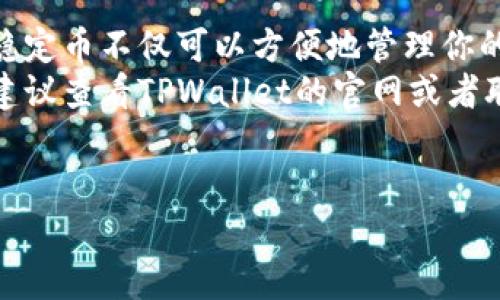温馨提示TPWallet 可能涉及具体的操作流程和平台细节，为确保信息的准确性和及时性，请在使用相关服务时参阅其官方网站或官方客服获得最新信息。/温馨提示

TPWallet简介
TPWallet 是一个多链钱包，支持多种数字资产的存储与管理。它的设计旨在为用户提供一个安全、便捷的区块链资产管理工具。凭借其对用户友好的界面和安全机制，TPWallet逐渐受到了越来越多区块链爱好者的青睐。

如何在TPWallet中存美元？
在TPWallet中存储美元并不像传统银行那样直接，因为TPWallet主要用于数字资产的管理。然而，您可以通过几种方式间接存入美元相对应的资产。以下是详细的步骤和解释。

步骤一：创建TPWallet账户
首先，您需要在TPWallet上创建一个账户。这一过程会涉及到下载TPWallet应用程序并进行注册。在注册过程中，请确保使用强密码并且妥善保管您的私钥和助记词，因为这些信息对您的账户安全至关重要。
一旦账户创建成功，您可以访问钱包的主界面，进行进一步的操作。

步骤二：购买USDT（泰达币）
由于美元在区块链环境中的直接存储较为复杂，通常用户会选择购买稳定币来代替。在众多稳定币中，USDT（Tether）是最为常见的选择。USDT的价值与美元1：1挂钩，因此它是一种理想的替代品。
您可以通过多种平台购买USDT，包括交易所如Binance、KuCoin等。注册并完成KYC（身份验证）后，您可以使用信用卡或银行转账将美元兑换为USDT。

步骤三：将USDT转入TPWallet
在购买USDT后，您需要将其转入TPWallet。首先，打开TPWallet，找到接收USDT的地址。这通常可以在“接收”选项中找到。复制该地址或二维码。
然后，前往您购买USDT的平台，找到“提现”或“转账”选项。粘贴您刚刚复制的TPWallet地址，并填写要转账的USDT数量。确认信息无误后，点击转账按钮。请注意，转账可能需要一些时间，请耐心等待。

步骤四：确认转账
一旦您完成了转账操作，返回到TPWallet，查看您的资产余额。通常情况下，您的USDT会在短时间内到账。如果未能在合理的时间内收到，请检查转账状态，确认交易是否成功。

步骤五：管理您的资产
资产到账后，您可以在TPWallet内管理您的USDT。您可以选择持有、交易或转账。此外，TPWallet也支持其他与美元有关的资产，比如DAI、USDC等，您可以根据个人需求进行选择。

常见问题解答
h41. 如何确保TPWallet的安全？/h4
为了确保TPWallet的安全，您需定期更新密码，并将助记词和私钥保存在安全地方。请勿将其泄露给任何人。另外，选择官方渠道下载钱包应用也是保障安全的重要一步。

h42. 使用TPWallet需要支付费用吗？/h4
在TPWallet中进行交易可能会涉及网络手续费，具体费用取决于网络状况和所使用区块链的类型。请提前检查相关信息，以免产生意外成本。

h43. TPWallet支持哪些资产？/h4
TPWallet支持多种数字资产，包括但不限于比特币、以太坊、USDT、DAI等，用户可以根据需求进行选择和管理。

h44. 如果我忘记私钥怎么办？/h4
如果您忘记私钥，将无法访问您的数字资产。因此，请务必妥善保存私钥和助记词，以免造成财产损失。

总结
在TPWallet中存储美元的过程实际上是通过购买并存储稳定币来实现。在当前的区块链环境中，使用稳定币不仅可以方便地管理你的资产，同时也减少了市场波动的风险。因此，通过TPWallet进行资金存储和管理，是许多投资者的选择。
希望以上步骤和信息能对你在TPWallet中存储美元或者其对应资产有所帮助！如果您还有其他问题，建议查看TPWallet的官网或者联系客服以获取更多的帮助。

TPWallet, 存美元, USDT, 数字钱包/guanjianci 
如何立即在TPWallet中存币，2025必看指南