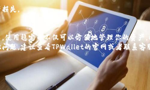 温馨提示TPWallet 可能涉及具体的操作流程和平台细节，为确保信息的准确性和及时性，请在使用相关服务时参阅其官方网站或官方客服获得最新信息。/温馨提示

TPWallet简介
TPWallet 是一个多链钱包，支持多种数字资产的存储与管理。它的设计旨在为用户提供一个安全、便捷的区块链资产管理工具。凭借其对用户友好的界面和安全机制，TPWallet逐渐受到了越来越多区块链爱好者的青睐。

如何在TPWallet中存美元？
在TPWallet中存储美元并不像传统银行那样直接，因为TPWallet主要用于数字资产的管理。然而，您可以通过几种方式间接存入美元相对应的资产。以下是详细的步骤和解释。

步骤一：创建TPWallet账户
首先，您需要在TPWallet上创建一个账户。这一过程会涉及到下载TPWallet应用程序并进行注册。在注册过程中，请确保使用强密码并且妥善保管您的私钥和助记词，因为这些信息对您的账户安全至关重要。
一旦账户创建成功，您可以访问钱包的主界面，进行进一步的操作。

步骤二：购买USDT（泰达币）
由于美元在区块链环境中的直接存储较为复杂，通常用户会选择购买稳定币来代替。在众多稳定币中，USDT（Tether）是最为常见的选择。USDT的价值与美元1：1挂钩，因此它是一种理想的替代品。
您可以通过多种平台购买USDT，包括交易所如Binance、KuCoin等。注册并完成KYC（身份验证）后，您可以使用信用卡或银行转账将美元兑换为USDT。

步骤三：将USDT转入TPWallet
在购买USDT后，您需要将其转入TPWallet。首先，打开TPWallet，找到接收USDT的地址。这通常可以在“接收”选项中找到。复制该地址或二维码。
然后，前往您购买USDT的平台，找到“提现”或“转账”选项。粘贴您刚刚复制的TPWallet地址，并填写要转账的USDT数量。确认信息无误后，点击转账按钮。请注意，转账可能需要一些时间，请耐心等待。

步骤四：确认转账
一旦您完成了转账操作，返回到TPWallet，查看您的资产余额。通常情况下，您的USDT会在短时间内到账。如果未能在合理的时间内收到，请检查转账状态，确认交易是否成功。

步骤五：管理您的资产
资产到账后，您可以在TPWallet内管理您的USDT。您可以选择持有、交易或转账。此外，TPWallet也支持其他与美元有关的资产，比如DAI、USDC等，您可以根据个人需求进行选择。

常见问题解答
h41. 如何确保TPWallet的安全？/h4
为了确保TPWallet的安全，您需定期更新密码，并将助记词和私钥保存在安全地方。请勿将其泄露给任何人。另外，选择官方渠道下载钱包应用也是保障安全的重要一步。

h42. 使用TPWallet需要支付费用吗？/h4
在TPWallet中进行交易可能会涉及网络手续费，具体费用取决于网络状况和所使用区块链的类型。请提前检查相关信息，以免产生意外成本。

h43. TPWallet支持哪些资产？/h4
TPWallet支持多种数字资产，包括但不限于比特币、以太坊、USDT、DAI等，用户可以根据需求进行选择和管理。

h44. 如果我忘记私钥怎么办？/h4
如果您忘记私钥，将无法访问您的数字资产。因此，请务必妥善保存私钥和助记词，以免造成财产损失。

总结
在TPWallet中存储美元的过程实际上是通过购买并存储稳定币来实现。在当前的区块链环境中，使用稳定币不仅可以方便地管理你的资产，同时也减少了市场波动的风险。因此，通过TPWallet进行资金存储和管理，是许多投资者的选择。
希望以上步骤和信息能对你在TPWallet中存储美元或者其对应资产有所帮助！如果您还有其他问题，建议查看TPWallet的官网或者联系客服以获取更多的帮助。

TPWallet, 存美元, USDT, 数字钱包/guanjianci 
如何立即在TPWallet中存币，2025必看指南