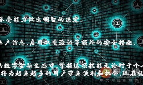    立即了解TPWallet法币购买指南：2025必看 /  

 guanjianci  TPWallet, 法币购买, 数字资产, 加密货币 / guanjianci 

引言：走进数字货币的新时代
随着区块链技术的迅猛发展以及加密货币的广泛应用，越来越多的人开始关注这一崭新的金融领域。而TPWallet作为一个功能强大的数字资产钱包，其法币购买功能也愈发受到用户的青睐。本文将为您详细介绍如何在TPWallet上进行法币购买，帮助您顺利迈入数字货币的世界。

TPWallet概述：为何选择它？
TPWallet是一款用户友好的多链数字资产钱包，支持多种加密货币和数字资产的存储、转账与管理。它不仅具备基础的钱包功能，还提供了法币购买、交易所平台连接等多样化的服务。
首先，TPWallet以其高度的安全性和隐私保护而受到用户的信赖。无论是使用私钥还是助记词，用户的资产安全始终是其核心宗旨。此外，TPWallet也支持多语言界面和24/7的客户支持，这无疑提高了用户的使用体验。因此，选择TPWallet，您将能够更好地管理自己的数字资产。

法币购买功能介绍
TPWallet的法币购买功能是其一大亮点，允许用户通过法定货币直接购买数字资产。这种便利性大大降低了用户进入加密货币市场的门槛。此外，该功能还支持多种支付方式，如信用卡、借记卡以及银行转账，便于不同需求的用户。对于许多传统投资者来说，这种无缝对接的体验非常吸引人。

如何在TPWallet上进行法币购买
要开始在TPWallet上进行法币购买，用户需要首先确保具备一个TPWallet账户。注册过程简单快捷，只需提供一些基本信息并完成身份验证即可。以下是详细步骤：

h4步骤一：下载并安装TPWallet/h4
用户可以在TPWallet官方网站或者各大应用商店下载并安装钱包应用。安装完成后，打开应用并创建账户，务必保存好助记词，因为这将是恢复账户的关键。

h4步骤二：验证身份/h4
为了符合监管要求，TPWallet要求用户提供一定的身份信息进行验证。用户需要根据提示上传有效的身份证件及相关资料。这一过程通常需要几分钟到几个小时不等，因此建议用户提前完成。

h4步骤三：选择法币购买选项/h4
完成身份验证后，用户可以在TPWallet的主界面找到“法币购买”选项，点击进入。在此页面，用户可选择要购买的数字资产和购买金额。值得注意的是，TPWallet支持多种币种，如美元、欧元等，用户可以根据需求灵活选择。

h4步骤四：选择支付方式/h4
在确定购买金额后，用户需要选择支付方式。TPWallet支持多种银行支付选项，用户可根据个人情况选择最合适的方式。支付过程相对快速，通常几分钟内即可完成。

h4步骤五：确认交易/h4
支付完成后，用户需确认交易信息，包括购买金额和地址等。确认无误后点击“确认”按钮，交易便会被处理，您将在TPWallet余额中看到相应的数字资产到账。

法币购买的优势与风险
尽管TPWallet的法币购买功能带来了不少便利，但用户在进行交易时仍需谨慎。
优势一：无缝接入
传统用户可以迅速无缝地进入数字货币市场，无需经历复杂的交易所注册和转账过程。

优势二：多样化的支付方式
TPWallet支持多种支付方式，能够满足不同用户的需求。例如，有些用户可能更偏好使用信用卡，而另一些用户则可能更倾向于使用银行转账。这种多样性让用户在购买过程中享有更多选择。

然而，用户也需要意识到法币购买的潜在风险：
风险一：市场波动
加密货币市场波动性极大，投资者可能会面临意外的市场变动导致的损失。因此，用户在选择购买金额时，应根据自身风险承受能力做出明智的决定。

风险二：安全隐患
尽管TPWallet提供了安全措施，但网络上的诈骗和黑客攻击仍然是用户需要面对的现实。因此，用户应尽量保护好自己的账户信息，启用双重验证等额外的安全措施。

总结
TPWallet的法币购买功能为用户提供了一个便捷、安全的途径，让更多的人能够轻松进入数字资产市场。在如今迅速发展的数字金融生态中，掌握这项技能无论对于个人投资还是企业运营都显得尤为重要。
用户在使用TPWallet进行法币购买时，需要遵循安全原则，了解市场风险并量入为出。相信随着市场的不断发展，TPWallet将为越来越多的用户带来便利和机会。现在就开始您的数字货币之旅吧！