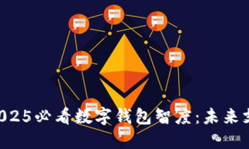 立即了解2025必看数字钱包智度:未来支付的革命!
