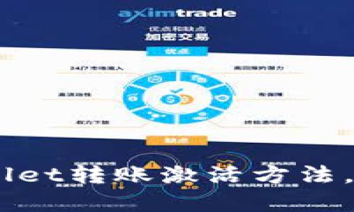 立即掌握TPWallet转账激活方法,2025必看指南!