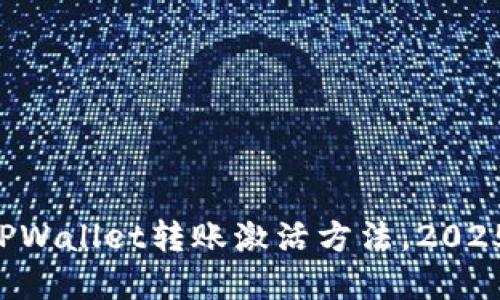 立即掌握TPWallet转账激活方法,2025必看指南!