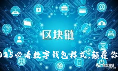 立即探索2025必看数字钱包样式,颠覆你的支付体验