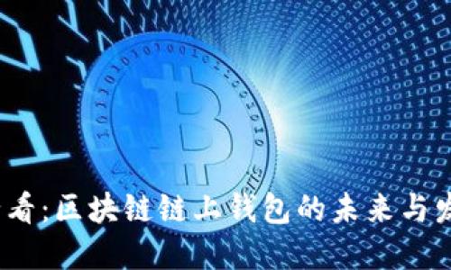 2025必看:区块链链上钱包的未来与发展趋势