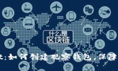 立即掌握TPWallet：如何创建观察钱包，