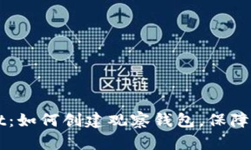 立即掌握TPWallet:如何创建观察钱包,保障你的数字资产安全