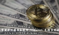 TPWallet的全称是“TP Wallet”。它是一个