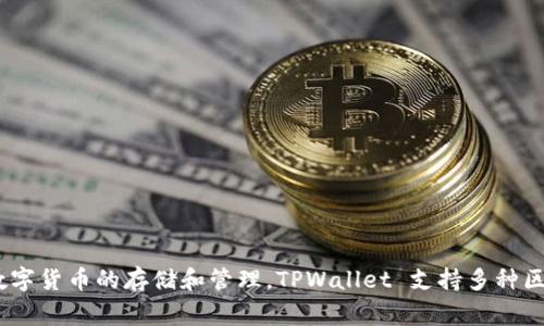 TPWallet的全称是“TP Wallet”。它是一个去中心化的钱包，通常用于数字货币的存储和管理。TPWallet 支持多种区块链资产，提供安全的存储方式，并允许用户轻松管理他们的数字资产。