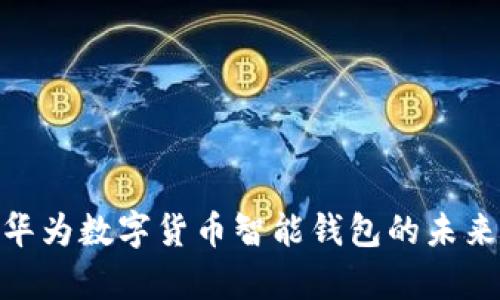 2025必看：华为数字货币智能钱包的未来与全面解析