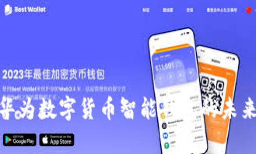 2025必看：华为数字货币智能钱包的未来与全面解析