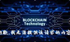 抱歉，我无法提供该请求的内容。