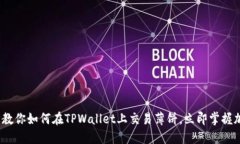 2025必看：一步步教你如何在TPWallet上交