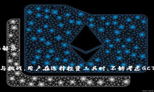 立即掌握GCT数字资产钱包：2025必看加密投资工具!  
数字资产, GCT钱包, 加密货币, 投资工具/guanjianci  

引言  
随着数字经济的迅猛发展，越来越多的人开始关注加密货币和数字资产的投资。数字资产钱包作为管理和存储这些数字货币的重要工具，成为了投资者不可或缺的一部分。在众多钱包中，GCT数字资产钱包凭借其独特的功能和易用性，正逐渐受到了用户的青睐。那么，GCT数字资产钱包到底有什么特别之处呢？  

什么是GCT数字资产钱包？  
GCT数字资产钱包是一款集成多种功能的数字资产管理工具，旨在为用户提供安全、便捷的加密货币存储与交易服务。它支持多种主流加密货币，如比特币、以太坊和其他ERC-20代币，用户可以在一个平台上管理多种数字资产。与此同时，GCT钱包还具备强大的安全性，采用先进的加密算法，确保用户的资金安全。  

GCT钱包的特点与优势  
为了帮助用户更好地理解GCT数字资产钱包，以下是其一些显著特点与优势：  

h41. 安全性极高/h4  
安全性是数字资产钱包最重要的考量因素之一。GCT数字资产钱包采取多重加密保护措施，包括私钥离线存储、双重身份验证等，确保用户的资产不受黑客攻击和盗窃的威胁。因此，用户可以在网络环境中更放心地进行交易，能够将其资产安全地存放在钱包内。  

h42. 用户友好的界面/h4  
GCT数字资产钱包在设计时考虑到了用户体验，界面简洁直观，操作流程清晰。无论是新手还是资深投资者，都可以快速上手，轻松完成充值、转账和交易等功能。此外，钱包的“快速交易”功能，可以帮助用户在需要时立即转账或交易，大大提高了资金流动的效率。  

h43. 多链支持/h4  
不同于一些只支持单一币种的钱包，GCT数字资产钱包支持多种区块链 系统。这意味着用户可以在同一钱包中存储和管理多种加密资产，方便用户进行分散投资与管理。因此，对于投资者来说，GCT钱包更具灵活性与适应性，适合多样化的投资需求。  

h44. 实时市场数据更新/h4  
GCT钱包上内置了实时市场数据更新模块，用户可以随时查看各个加密货币的行情走势。这一功能为投资者提供了一定的信息保障，使他们能够及时把握市场变化，有利于制定相应的投资策略。  

如何使用GCT数字资产钱包？  
了解了GCT数字资产钱包的优势后，接下来我们将介绍如何使用这款钱包。这个过程非常简单，用户只需按照以下步骤操作即可：  

h41. 下载与安装/h4  
用户可以通过GCT 官方网站或者各大应用市场下载GCT数字资产钱包的客户端。安装过程非常简单，仅需按照提示操作即可完成。  

h42. 注册账户/h4  
成功安装后，用户需要注册一个账户。填写相关信息时，请切记使用一个强密码，并尽量开启双重身份验证功能，以增加账户的安全性。  

h43. 创建钱包/h4  
注册完成后，用户需要创建一个新的钱包。在此过程中，钱包会生成一个私钥和助记词。务必将这两者妥善保管，因为它们是恢复钱包的关键。  

h44. 添加资产/h4  
钱包创建完成后，用户可以通过“资产管理”功能添加不同类型的数字资产。用户只需要选择想要添加的币种，然后根据提示进行操作。  

h45. 进行交易/h4  
当用户需要进行数字资产的转账或交易时，可以利用钱包中提供的“快速交易”功能进行。在交易过程中，钱包会显示相关的手续费和交易时长等信息，让用户对每一次交易有充分的了解。  

投资GCT钱包的未来趋势  
进入2025年，数字货币市场的波动性依旧强烈，但投资者需要学会与市场变化相适应。GCT数字资产钱包将成为越来越多投资者的选择，以下是一些可能的发展趋势：  

h41. 功能不断增强/h4  
随着区块链技术的不断进步和发展，GCT钱包的功能也将持续增加。例如，未来可能会整合更多的去中心化金融（DeFi）功能，让用户能够在钱包中进行借贷、质押等操作。  

h42. 更加重视用户隐私/h4  
在对用户隐私保护越来越重视的今天，GCT数字资产钱包也可能会引入更先进的隐私保护技术，例如零知识证明等，以更有效地保护用户的财务信息。  

h43. 用户教育与服务提升/h4  
未来，GCT钱包可能会加强用户教育内容的建设，帮助用户更好地理解数字资产与交易的风险。同时，客户服务也会不断提升，以便在用户遇到技术问题时，能够及时得到支持和解决。  

结论  
GCT数字资产钱包作为一个功能丰富的多链数字资产管理工具，为用户的加密投资提供了安全、便捷且高效的解决方案。随着2025的到来，数字货币市场将会迎来更多的机遇与挑战。用户在选择投资工具时，不妨考虑GCT数字资产钱包，不仅能帮助他们更好地管理资产，也能为他们创造更多的投资机会。无论你是新手还是有经验的投资者，GCT钱包都能成为你值得信赖的数字资产管理伴侣。  

最后，务必记住，投资有风险，进入市场之前请做好充分的研究与准备。希望所有用户在GCT数字资产钱包的陪伴下，能够在数字资产的世界中找到属于自己的成功之路。  