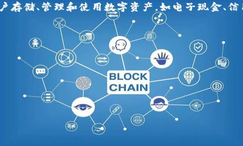 数字钱包通常被称为“电子钱包”或“手机钱包”，在英语中通常叫做 