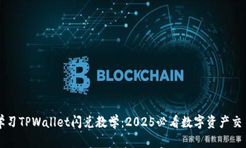 立即学习TPWallet闪兑教学：2025必看数字资产交易技巧