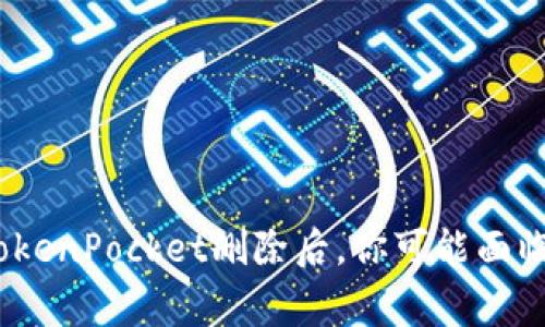 2025必看:TokenPocket删除后,你可能面临的损失警告!