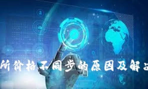 TPWallet与交易所价格不同步的原因及解决方案,2025必看