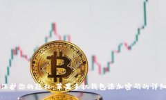 立即保护你的隐私：苹果手机钱包添加