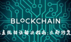 TPWallet系统错误解决指南：立即修复您