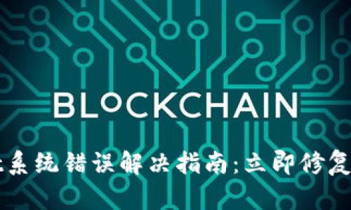 TPWallet系统错误解决指南:立即修复您的问题
