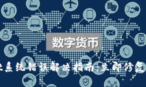 TPWallet系统错误解决指南:立即修复您的问题
