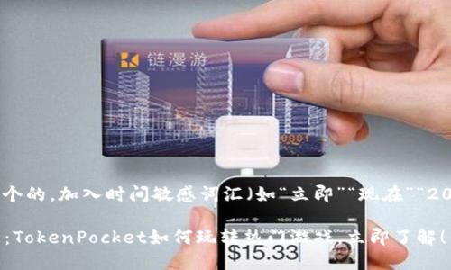 # 思考一个的，加入时间敏感词汇（如“立即”“现在”“2025必看”）

2025必看：TokenPocket如何玩转热门游戏，立即了解！
