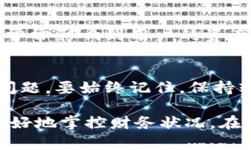 如果您在使用TPWallet时发现无法看到您的U（USDT）或其他数字资产，可能是由以下几种原因造成的。以下是一些排查步骤和解决方案，希望能帮助您找回您的资产。

1. 确保钱包更新
首先，请确认您的TPWallet应用程序是最新版本。旧版本的软件可能存在bug，导致资产无法正常显示。您可以在应用商店（如Google Play或Apple App Store）检查是否有可用更新。如果有，建议您及时更新至最新版本。

2. 检查网络连接
由于TPWallet是一个基于区块链的应用程序，稳定的网络连接是确保资产更新和显示正常的关键。如果您的网络连接不稳定，可能导致钱包无法加载资产信息。请检查您当前的网络状态，尝试切换到更强的Wi-Fi或移动数据网络。

3. 确认链种和网络类型
TPWallet支持多条区块链网络，因此，您需要确保您查看的资产处于正确的链上。例如，USDT可以在不同的链上存在（如Ethereum, Tron等）。请确保您切换至正确的网络并刷新资产。如果您不清楚自己持有的USDT在哪个链上，可以查看您之前的交易记录。

4. 添加资产
有时候，您可能需要手动添加资产才能在TPWallet中查看它们。虽然大多数主流资产会自动显示，但某些资产可能需要您进行手动添加。在TPWallet中，查找“添加资产”或“显示隐藏资产”的选项，并将USDT添加至您的资产列表中。

5. 账户安全性
您需要确保自己的钱包账户安全。确保您不是在非官方渠道下载的TPWallet，并避免输入您的助记词或私钥到不信任的平台。如果您发现有人获取了您的账户信息，可能会造成资产丢失。定期更换密码并开启双重认证可以提高安全性。

6. 与客服联系
如果经过上述步骤后资产仍然无法显示，建议您联系TPWallet的客服团队寻求帮助。通常，他们可以提供更为专业的意见，并协助您解决技术问题。在联系时，确保您提供了足够的信息（例如，您的钱包地址和应用版本），以便他们能快速定位问题。

7. 查看网络状态
在某些情况下，区块链网络可能会出现拥堵现象，这会导致交易确认延迟，从而影响资产的显示。您可以利用区块链浏览器（如Etherscan）查看相关交易的状态，以确认交易是否已被确认。如果交易未被确认，您可能需要耐心等待。

8. 重新登录或重新启动应用
有时候，简单的解决方案也能有效解决问题。例如，尝试退出钱包并重新登录，有时能解决临时的显示问题。此外，重新启动您的设备也有可能清除一些内存问题，进而使应用回到正常状态。

9. 了解社区动态
密切关注TPWallet的官方社交媒体平台或者社区论坛，实时了解是否有近期的系统维护、更新等重要消息。这些信息常常影响到用户的资产显示和交易功能。

总结
TPWallet作为一款多功能的数字钱包，尽管使用中可能会遇到无法显示资产的情况，但一般通过上述步骤均能排除问题。要始终记住，保持软件更新、网络畅通以及账户安全是使用数字钱包的基本原则。

此外，面对数字资产的波动性，投资者需要适时调整心态和策略。数字货币的市场变化快，保持灵活和警觉有助于您更好地掌控财务状况。在未来的日子里，保持对技术更新的敏感和对安全问题的重视，将能够在这一领域行稳致远。
