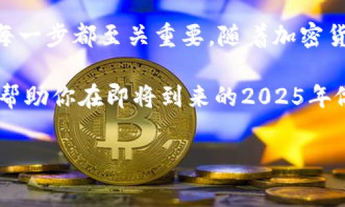 tpwalletpgp币怎么交易是一个日益受到关注的话题。对于许多刚接触加密货币的投资者来说，理解如何进行交易是迈向成功投资的重要一步。在这篇文章中，我们将详细探讨tpwalletpgp币的交易方式、注意事项以及一些技巧，帮助你在加密货币的世界中找到属于自己的位置。

tpwalletpgp币简介
tpwalletpgp币是一种新兴的数字货币，它在区块链技术的基础上进行了创新。它不仅具有传统加密货币的去中心化特性，还有着更高的安全性和效率。因此，越来越多的投资者希望了解如何购买及交易这种币种。

如何获得tpwalletpgp币
首先，你需要选择一个合适的交易所。大多数情况下，tpwalletpgp币会在主流的数字货币交易平台上进行流通，比如币安、火币、OKEX等。在这些平台上你可以通过以下几种方式获得tpwalletpgp币：

ul
    li使用法定货币购买：你可以直接使用人民币等法定货币来购买tpwalletpgp币。/li
    li通过其他加密货币兑换：如果你已经拥有其他数字货币，可以选择代币兑换的方式来获得tpwalletpgp币。/li
    li参与挖矿：一些tpwalletpgp币的网络允许用户通过挖矿的方式获得币。/li
/ul

开设交易账户
为了进行交易，首先需要在选择的交易所开设一个账户。这通常涉及到填写个人信息并进行身份验证。需要注意的是，不同的交易所对身份验证的要求可能有所不同。有些平台需要更详细的资料，确保你的账户安全和合法性。

如何交易tpwalletpgp币
一旦你拥有了tpwalletpgp币，便可以开始交易。以下是进行交易的步骤：

ul
    li设置交易策略：在进行交易之前，制定一个适合自己的交易策略很重要。你需要了解市场的波动性以及短期和长期的投资目标。/li
    li下单交易：在交易所平台上，你可以选择“买入”或“卖出”tpwalletpgp币。根据市场价格，你可以选择市价单或限价单。市价单是以当前市场价交易，而限价单则可以设定你希望交易的价格。/li
    li监控市场趋势：在交易过程中，实时关注市场动态，以便调整自己的交易策略。这一点尤为重要，因为市场的快速变化可能影响你的交易决策。/li
/ul

交易注意事项
交易tpwalletpgp币时，有几个重要的注意事项：

ul
    li风险管理：加密货币市场的波动性极高，因此设定止损点可以有效控制风险。一旦亏损达到设定的值，及时止损是明智的选择。/li
    li保持冷静：在交易过程中，不要因市场的波动而过于焦虑。保持冷静的头脑，做出理智的决策是成功投资的关键。/li
    li利用技术分析：学习基本的技术分析方法，可以帮助你更好地把握市场时机。例如，趋势线、支撑位和阻力位是分析市场动向的重要工具。/li
/ul

总结与展望
总的来说，tpwalletpgp币的交易并不复杂，但需要一些基本知识和交易技巧。从选择正确的交易所、开设账户、制定交易策略，到监控市场趋势和管理风险，每一步都至关重要。随着加密货币市场的不断发展，tpwalletpgp币可能会有更多的机会和挑战出现。因此，及时学习和调整自己的交易策略，将有助于在这个充满竞争的市场中取得成功。

若你有兴趣，可以考虑加入一些加密货币的社区，如论坛或社群，和其他投资者共享经验和见解。共同学习会使你更加深入理解tpwalletpgp币的交易特点，帮助你在即将到来的2025年做好准备。 

tpwalletpgp币, 加密货币, 交易策略, 市场分析/guanjianci