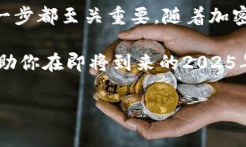 tpwalletpgp币怎么交易是一个日益受到关注的话题。对于许多刚接触加密货币的投资者来说，理解如何进行交易是迈向成功投资的重要一步。在这篇文章中，我们将详细探讨tpwalletpgp币的交易方式、注意事项以及一些技巧，帮助你在加密货币的世界中找到属于自己的位置。

tpwalletpgp币简介
tpwalletpgp币是一种新兴的数字货币，它在区块链技术的基础上进行了创新。它不仅具有传统加密货币的去中心化特性，还有着更高的安全性和效率。因此，越来越多的投资者希望了解如何购买及交易这种币种。

如何获得tpwalletpgp币
首先，你需要选择一个合适的交易所。大多数情况下，tpwalletpgp币会在主流的数字货币交易平台上进行流通，比如币安、火币、OKEX等。在这些平台上你可以通过以下几种方式获得tpwalletpgp币：

ul
    li使用法定货币购买：你可以直接使用人民币等法定货币来购买tpwalletpgp币。/li
    li通过其他加密货币兑换：如果你已经拥有其他数字货币，可以选择代币兑换的方式来获得tpwalletpgp币。/li
    li参与挖矿：一些tpwalletpgp币的网络允许用户通过挖矿的方式获得币。/li
/ul

开设交易账户
为了进行交易，首先需要在选择的交易所开设一个账户。这通常涉及到填写个人信息并进行身份验证。需要注意的是，不同的交易所对身份验证的要求可能有所不同。有些平台需要更详细的资料，确保你的账户安全和合法性。

如何交易tpwalletpgp币
一旦你拥有了tpwalletpgp币，便可以开始交易。以下是进行交易的步骤：

ul
    li设置交易策略：在进行交易之前，制定一个适合自己的交易策略很重要。你需要了解市场的波动性以及短期和长期的投资目标。/li
    li下单交易：在交易所平台上，你可以选择“买入”或“卖出”tpwalletpgp币。根据市场价格，你可以选择市价单或限价单。市价单是以当前市场价交易，而限价单则可以设定你希望交易的价格。/li
    li监控市场趋势：在交易过程中，实时关注市场动态，以便调整自己的交易策略。这一点尤为重要，因为市场的快速变化可能影响你的交易决策。/li
/ul

交易注意事项
交易tpwalletpgp币时，有几个重要的注意事项：

ul
    li风险管理：加密货币市场的波动性极高，因此设定止损点可以有效控制风险。一旦亏损达到设定的值，及时止损是明智的选择。/li
    li保持冷静：在交易过程中，不要因市场的波动而过于焦虑。保持冷静的头脑，做出理智的决策是成功投资的关键。/li
    li利用技术分析：学习基本的技术分析方法，可以帮助你更好地把握市场时机。例如，趋势线、支撑位和阻力位是分析市场动向的重要工具。/li
/ul

总结与展望
总的来说，tpwalletpgp币的交易并不复杂，但需要一些基本知识和交易技巧。从选择正确的交易所、开设账户、制定交易策略，到监控市场趋势和管理风险，每一步都至关重要。随着加密货币市场的不断发展，tpwalletpgp币可能会有更多的机会和挑战出现。因此，及时学习和调整自己的交易策略，将有助于在这个充满竞争的市场中取得成功。

若你有兴趣，可以考虑加入一些加密货币的社区，如论坛或社群，和其他投资者共享经验和见解。共同学习会使你更加深入理解tpwalletpgp币的交易特点，帮助你在即将到来的2025年做好准备。 

tpwalletpgp币, 加密货币, 交易策略, 市场分析/guanjianci