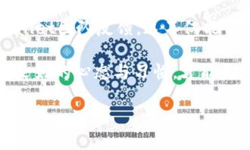 # 关于tpwallet交易问题的分析及解决方案

## 引言
在数字货币日益普及的今天，TPWallet作为一个备受关注的钱包应用，吸引了众多用户的青睐。然而，有些用户今天可能会遇到交易无法完成的问题，这使得他们感到困惑和沮丧。本文将详细分析TPWallet最近交易无法完成的原因以及相应的解决方案，希望对广大用户有所帮助。

一、TPWallet的概述

TPWallet是一款集成了多种数字资产管理与交易功能的数字钱包应用。它支持多种区块链资产的存储与交易，凭借其安全性、高效性和用户友好的界面，越来越多的用户选择使用这一平台进行数字资产的管理。然而，任何软件在使用过程中都可能出现一些问题。

二、今天交易不了的常见原因

今天交易不了的问题可能由多个因素导致。下面将逐一分析这些潜在原因：

1. 网络问题

首先，网络连接不稳定可能是导致您无法进行交易的最常见原因之一。如果您的网络信号不佳，或者停用的网络服务，都会使交易请求无法正常发出。建议用户检查自己的网络连接，并尝试切换网络环境，例如从Wi-Fi切换到移动数据，或反之。

2. 交易所维护

此外，交易所自身的维护也可能导致交易暂时不可用。如果TPWallet或其合作的交易平台正在进行系统升级或故障修复，用户将无法进行交易。这种情况下，建议用户耐心等待，并关注TPWallet的官方消息，以获取最新的维护时间和状况。

3. 钱包版本问题

另外，钱包客户端的版本问题也是一个值得关注的因素。如果您的TPWallet版本已过时，可能会导致不兼容或功能缺失。建议用户前往应用商店查看是否有更新版本，并及时升级，以确保使用最新的功能和修复。

4. 交易费用不足

交易时，用户需要支付一定的交易费用（Gas费）。如果您的钱包余额不足以覆盖这些费用，交易请求将被拒绝。因此，确保您的钱包中有足够的余额，以便顺利完成交易。

5. 私钥或助记词问题

如果在交易过程中需要进行身份验证或授权，用户需要输入私钥或助记词。如果您输入错误，或私钥被锁定，那将无法完成交易。确保妥善保管这些信息，并谨慎输入。

6. 其他用户并发操作

有时，由于世界各地的用户集中同时进行交易，网络拥堵也可能造成交易无法及时处理。这种情况下，建议用户稍作等待，再次尝试交易。

三、解决方案

针对上述问题，本文提供了一些解决方案，希望能帮助用户尽快恢复交易功能：

1. 检查网络连接

如前所述，首先检查您的网络连接是否正常。如果信号弱，可能需要更换网络环境。您可以尝试重启路由器，或寻找靠近信号更强的地方。

2. 关注官方通告

定期查看TPWallet的官方网站或者社交媒体平台，了解是否有维护或故障的相关公告。如果交易所正在维护，通常会在官方网站上发布消息。

3. 更新钱包应用

确保您的TPWallet应用是最新版本。前往应用商店查看是否有可用的更新，定期更新应用能帮助避免因版本过旧而引发的问题。

4. 检查余额和费用

在进行交易前，检查您的钱包余额，确保足够的资金支付交易费用。如果资金不足，请及时充值。

5. 确认身份验证信息

在需要身份验证的情况下，仔细确认您输入的私钥或助记词。如果您不记得或找不回这些信息，建议寻求专业技术支持的帮助。

6. 等待网络恢复

如果是因为网络拥堵导致交易延迟，您可能需要耐心等待一段时间，再次尝试进行交易。

四、总结

总体而言，TPWallet今日交易无法完成的问题可能多种多样，用户应首先确认自身的网络及钱包状态。通过适时关注官方信息更新，用户能够及时获取故障和维护的相关消息。此外，确保钱包应用的更新与余额充足，将为顺畅交易提供保障。如果以上方法仍无法解决您的问题，建议直接联系客服获取进一步支持。

五、用户反馈与改进建议

在使用过程中，用户的反馈是提升应用质量的重要依据。如果您在使用TPWallet中遇到了其他问题或有改进建议，您可以通过官方渠道向TPWallet团队反馈。这不仅能帮助您解决问题，也有助于提升平台整体用户体验。

希望以上的分析与解决方案能帮助到您解决今天无法交易的问题，让您在TPWallet中获得更好的使用体验。数字货币的未来充满了机遇，保持良好的心态与习惯，才能更好地拥抱这一新兴的金融革命。

TPWallet交易无法完成？立即查看解决方案和常见原因分析