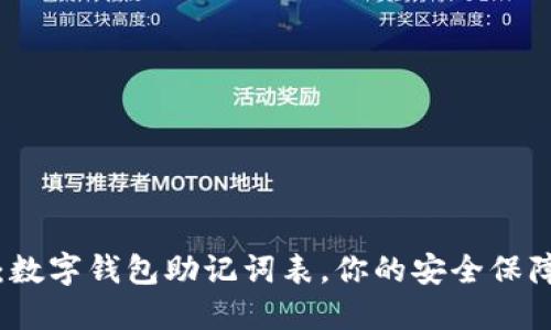 2025必看:数字钱包助记词表,你的安全保障立即提升!